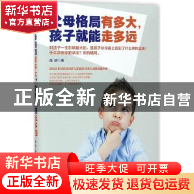 正版 父母格局有多大,孩子就能走多远 高琼著 中国致公出版社 97
