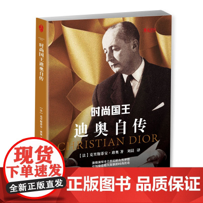 时尚国王迪奥自传 克里斯蒂安·迪奥 华文出版社 正版书籍