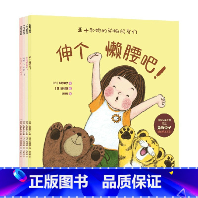 亚子和她的动物朋友们:国际安徒生奖得主角野荣子暖心绘本系列 [正版]0-4岁亚子和她的动物朋友们 国际安徒生奖得主角野荣