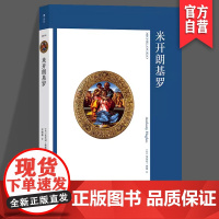 米开朗基罗 艺术与观念14 米开朗基罗绘画雕塑建筑艺术史 文艺复兴三杰之一艺术家生平作品解读 鉴赏理论书籍hl