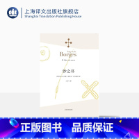 [正版]沙之书 博尔赫斯全集 [阿根廷]豪尔赫路易斯博尔赫斯著 王永年译 收短篇小说十三篇 代表作小径分岔的花园 上海