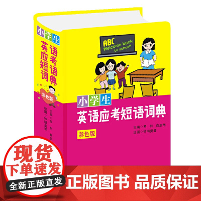 小学生英语应考短语词典(彩色版)