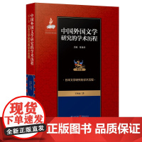中国外国文学研究的学术历程 :日本文学研究的学术历程