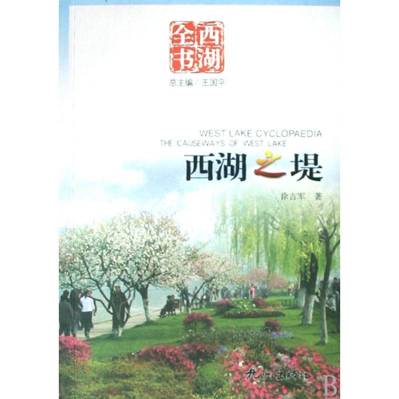 音像西湖之堤/西湖全书王国平等