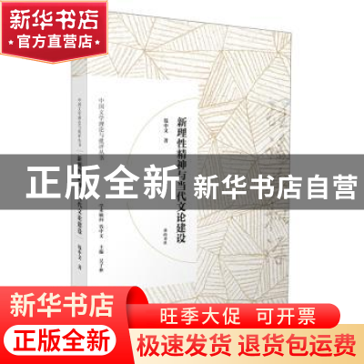 正版 新理性精神与当代文论建设 钱中文 黄山书社 9787546166773