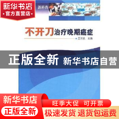 正版 不开刀治疗晚期癌症 王洪武主编 科学普及出版社 9787110065