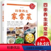 [正版] 四季养生家常菜 中医调理基础理论食疗书籍 营养保健食谱书籍饮食烹饪大全 菜谱书家常菜大全 养成好的饮食习惯健