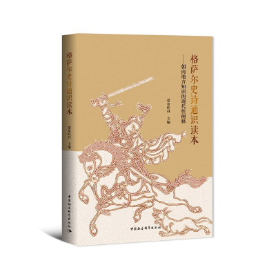 正版新书]格萨尔史诗通识读本诺布旺丹9787520370042