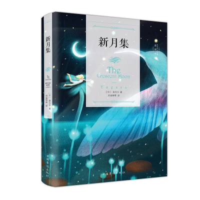 正版新书]新月集(32开单黑精装)郑振铎9787511374776