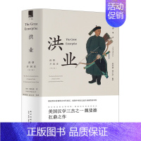 [正版]洪业 清朝开国史 魏斐德著 陈苏镇薄小莹等译 史学名著中国明清史 大清帝国 历史知识读物 初高中学生课外阅读