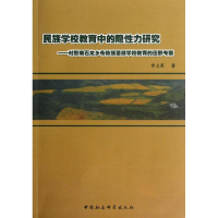 正版新书]民族学校教育中的隐性力研究:对黔南石龙乡布依族苗族