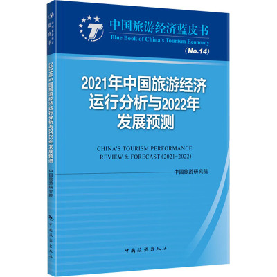 2021年中国旅游经济运行分析与2022年发展预测