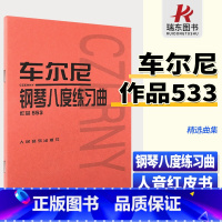 [正版]车尔尼钢琴八度练习曲作品553