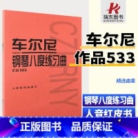 [正版]车尔尼钢琴八度练习曲作品553