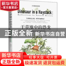 正版 干草堆中的恐龙 (美)斯蒂芬·杰·古尔德著 海南出版社 978757