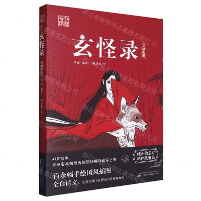 [N]玄怪录(手绘图鉴)/中国奇谭-9787547060520