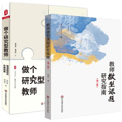 教师微型课题研究指南第二版为一线中小学教师开启了教育科研的神秘大门教师专业发展做个研究型教师微课题研究实施指南