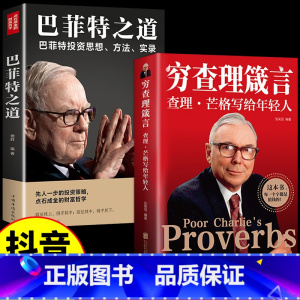 [正版]全2册 穷查理箴言原著 穷查理宝典智慧箴言录 巴菲特查理芒格创业成功本质投资基金理财经济金融市场基础知识企业管