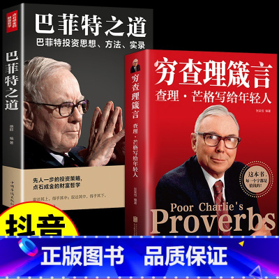[正版]全2册 穷查理箴言原著 穷查理宝典智慧箴言录 巴菲特查理芒格创业成功本质投资基金理财经济金融市场基础知识企业管