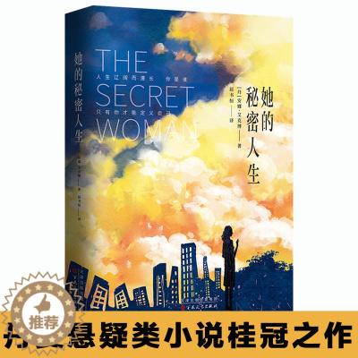 [醉染正版]正版新书 她的秘密人生 安娜·艾克博 著 屈书恒 译 外国文学小说 女性成长 心灵治愈 励志正能量 丹麦侦探