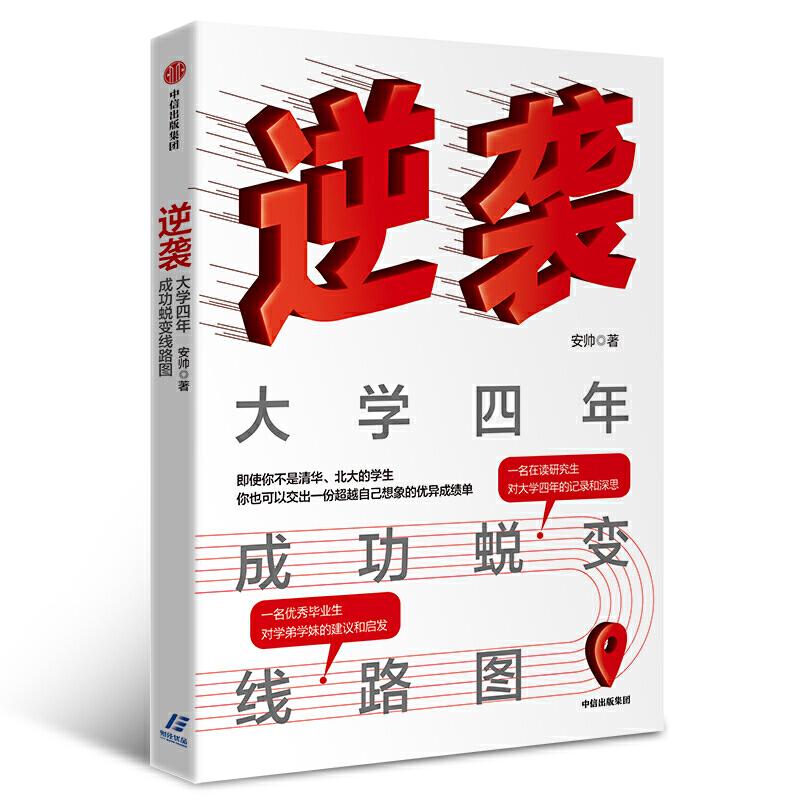 正版新书]逆袭:大学四年成功蜕变线路图安帅9787521709575