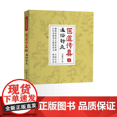 医道传真(贰)通俗针灸 中国科学技术出版社 正版书籍