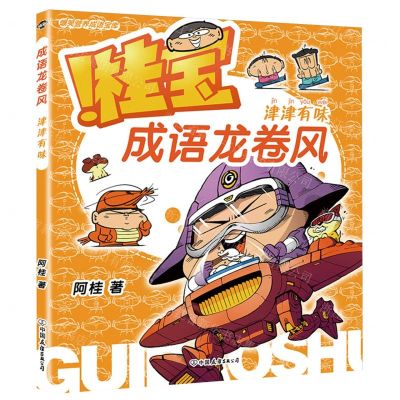[N]桂宝成语龙卷风(津津有味)-9787505757882