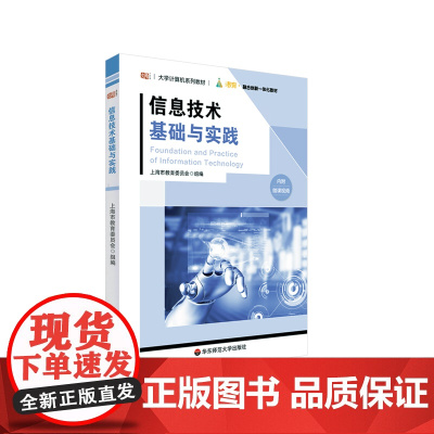信息技术基础与实践 大学计算机系列教材 内附微课视频 正版 华东师范大学出版社