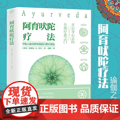 阿育吠陀疗法 米歇尔·S·芳汀 著 起源印度的生命科学 通过饮食瑜伽等达到身心灵全面疗愈指南 生命之书听肌肤的话 海南出