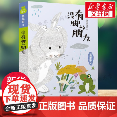 没有脚的朋友注音桥梁书儿童文学一二年级儿童故事书小学生课外阅读书籍暑假阅读图书童话故事儿童书籍