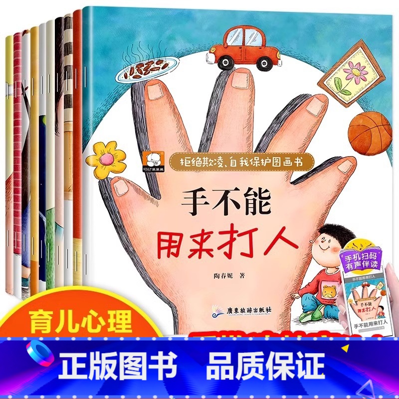 (10本)拒绝霸凌自我保护图画书 [正版]抖音同款拒绝欺凌学会自我保护绘本全套10册手不能用来打人反霸凌启蒙幼儿园老师阅