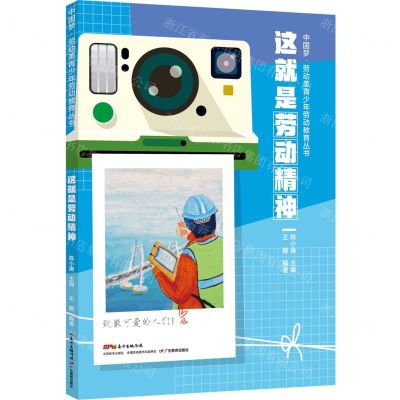 [N]这就是劳动精神/中国梦劳动美青少年劳动教育丛书-9787554834275