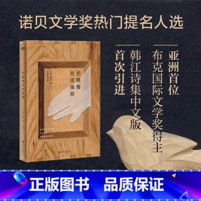 把晚餐放进抽屉[2024诺贝尔文学奖]韩江 [正版]把晚餐放进抽屉2024年诺贝尔文学奖得者 韩江重回文学原点职业生涯诗