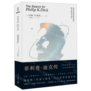 [N]菲利普·迪克传(精)-9787513338967