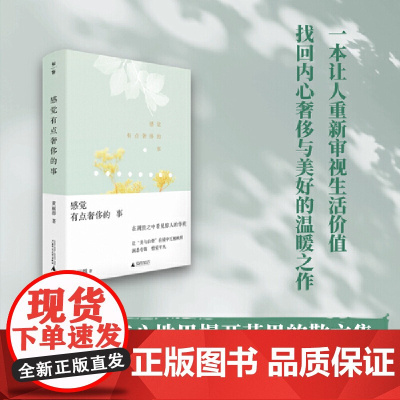 感觉有点奢侈的事 9787559879110 广西师范大学出版社 黄丽群 2025-04