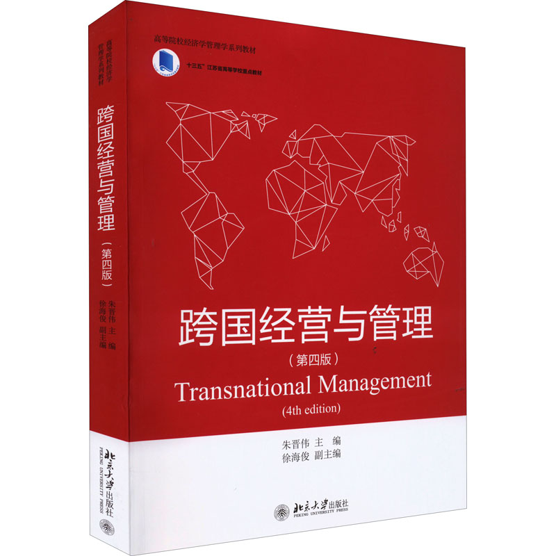 正版新书]跨国经营与管理(第4版)朱晋伟9787301329047