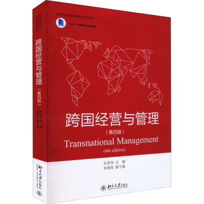 正版新书]跨国经营与管理(第4版)朱晋伟9787301329047