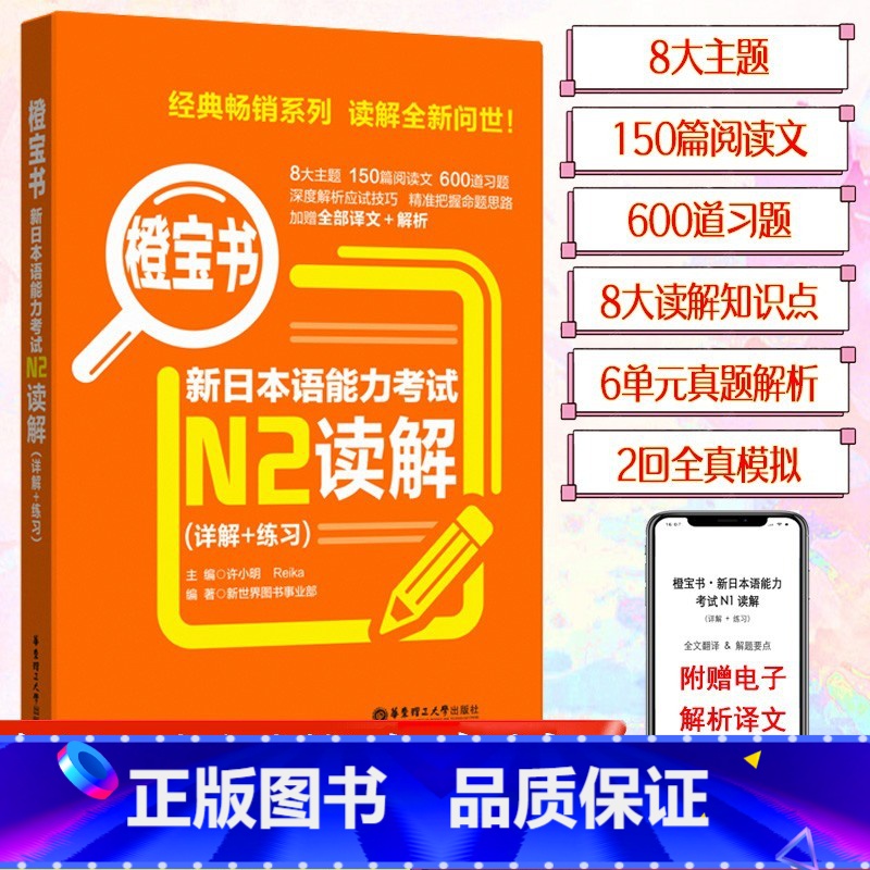 [N2]橙宝书 读解 [正版]新日本语能力考试N5N4N3N2N1红蓝宝书1000题橙宝书绿宝书文字词汇文法练习详解历年