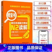 [N2]橙宝书 读解 [正版]新日本语能力考试N5N4N3N2N1红蓝宝书1000题橙宝书绿宝书文字词汇文法练习详解历年