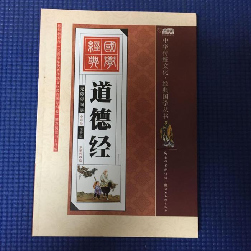 正版新书]道德经-无障碍阅读-全彩绘-注音版罗艳辉9787539474649