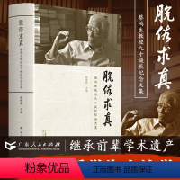 [正版]脱俗求真:蔡鸿生教授九十诞辰纪念文集精装中山大学中外文化交流史历史学家纪念文字专题论文文学书籍广东人民出版社