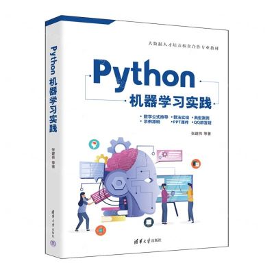 [N]Python机器学习实践(大数据人才培养校企合作专业教材)-9787302612605