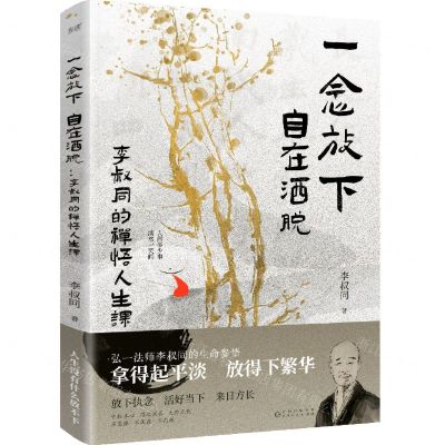 [N]一念放下自在洒脱(李叔同的禅悟人生课)-9787221176523