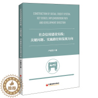 [醉染正版]社会信用建设实践:关键问题、实施路径和发展方向 中国经济出版社 卢盛羽 著 经济理论