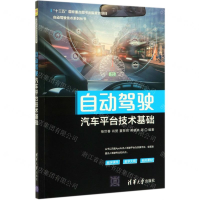 [M]自动驾驶汽车平台技术基础/自动驾驶技术系列丛书-9787302549734