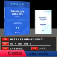 全国通用 历史 [正版]2024新版高考蓝皮书 高考关键能力培养与训练历史中国高考报告年鉴系列丛书 中国高考报告年鉴学术