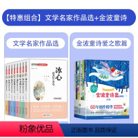 [特惠套装]文学名家+金波童诗爱之歌篇 [正版]小学生名家文学读本全套8册冰心儿童文学全集朱自清散文集 五年级六年级课外