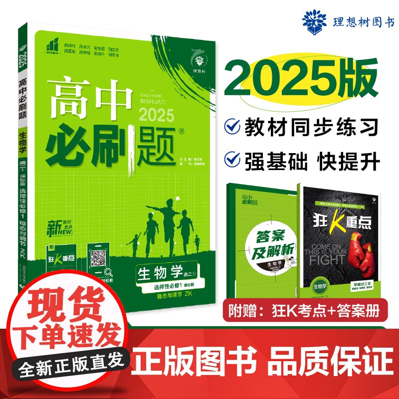2025版理想树高中必刷题 高二上 生物 选择性必修1 稳态与调节 课本同步练习题 浙科版