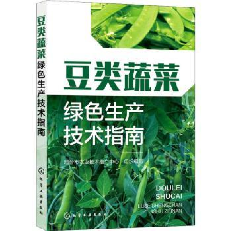 音像豆类蔬菜绿色生产技术指南烟台市农业技术推广中心