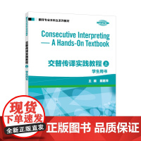 翻译专业本科生系列教材:交替传译实践教程 学生用书 上册 下册 2024年版 扫码音频